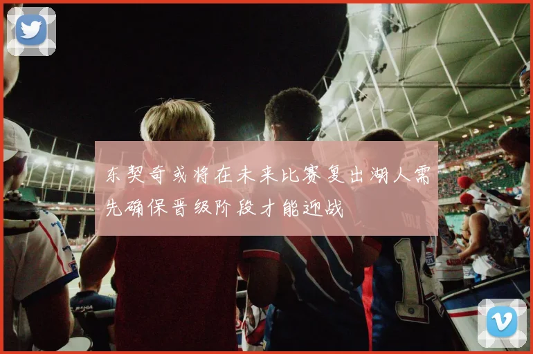 东契奇或将在未来比赛复出湖人需先确保晋级阶段才能迎战