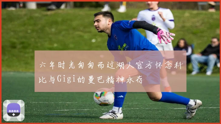 六年时光匆匆而过湖人官方怀念科比与Gigi的曼巴精神永存