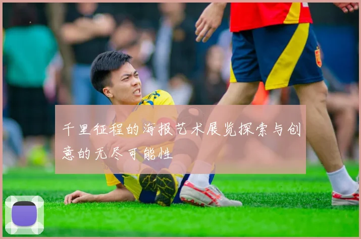 千里征程的海报艺术展览探索与创意的无尽可能性