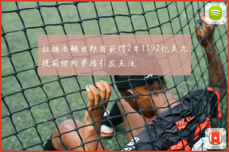 拉梅洛鲍尔即将获得2年1192亿美元提前续约资格引发关注